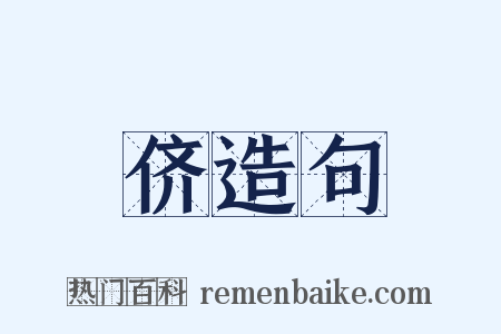 侪造句是什么意思的图片